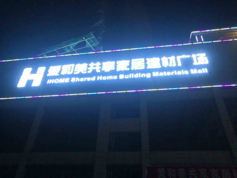 貴州 愛(ài)和美家居廣場(chǎng) 穿孔發(fā)光字